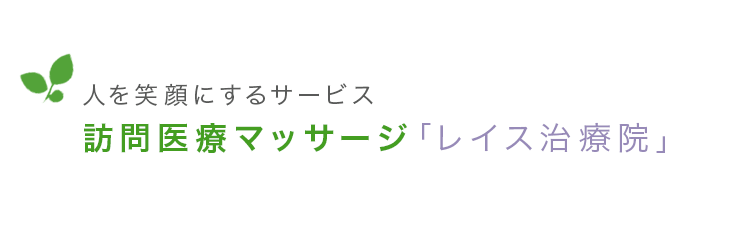 人を笑顔にするサービス訪問医療マッサージ「レイス治療院」