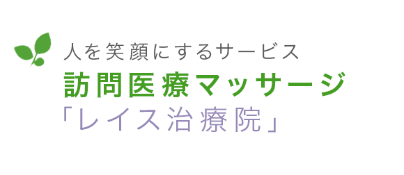 人を笑顔にするサービス訪問医療マッサージ「レイス治療院」